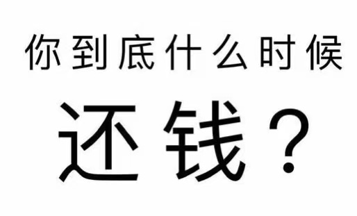 通山县工程款催收